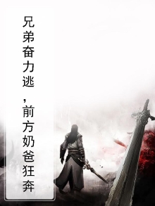 兄弟奋力逃，前方奶爸狂奔