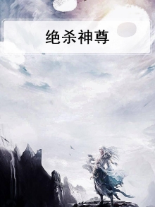 绝杀神尊