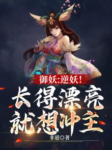 御妖:逆妖!长得漂亮就想冲主1