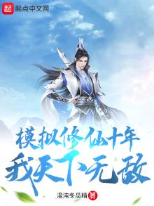 模拟修仙十年,我天下无敌最新章节目录