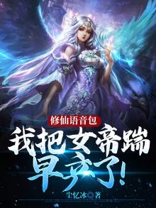 我,修仙界女帝,被地球直播