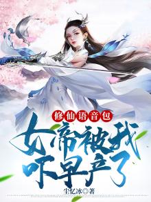 修仙语音包:女帝被我吓早产了!