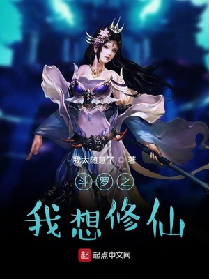 斗罗之我想修仙免费阅读