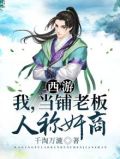 我在西游有个当铺