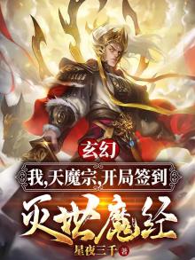玄幻:我,天魔宗,开局签到灭世魔经 星夜三千
