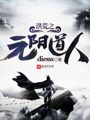 洪荒之元阳道人 diesss