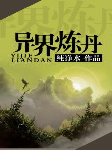 异界炼丹小农民