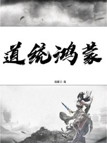道统鸿蒙