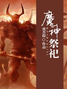 祭祀神魔 小说