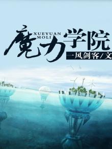 魔力学院