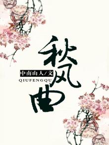 秋风曲