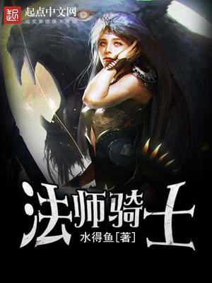 法师骑士百度百科