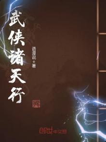 武侠诸天行下载