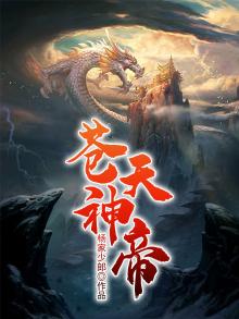 天苍神帝百度百科