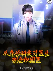 急诊科医生转行