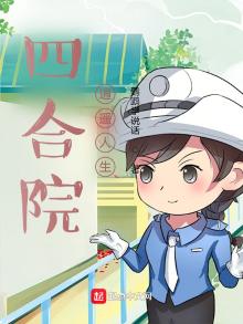 四合院逍遥人生TXT