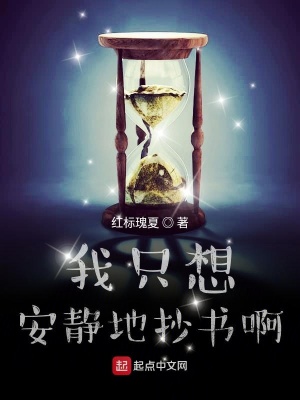 我只想安静地抄书啊女主