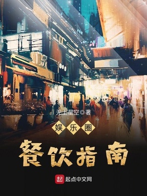 娱乐圈餐饮指南TXT下载