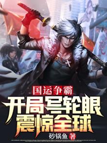 国运争霸开局写轮眼震惊全球下载