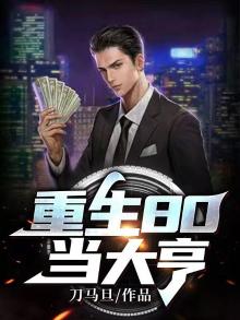 重生80当大亨笔趣阁