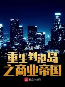 重生到港岛之商业帝国小说