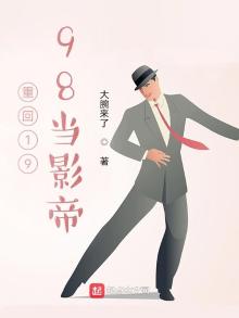 重回1998当影帝免费