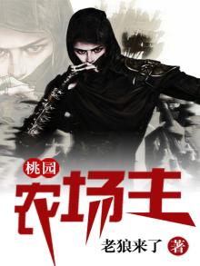 桃园农场主 老狼来了