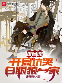 四合院开局坑哭白眼狼一家TXT下载