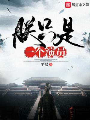 朕只是一个演员第二卷君临娱乐圈