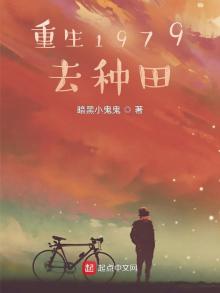 重生1979去种田TXT下载