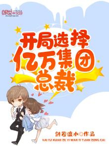 开局选择亿万集团总裁下载