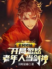 全民修仙:签到,开局先天八