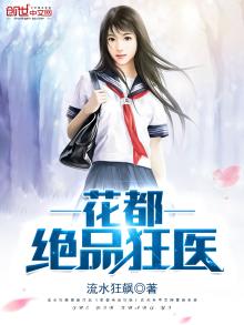 花都绝品狂医免费