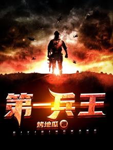 第一兵王完整版免费阅读小说
