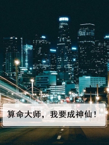 算命大师，我要成神仙！