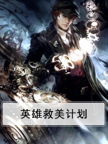 英雄救美游戏规则