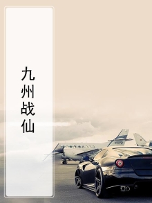 九州战神