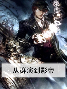 从群演到影帝