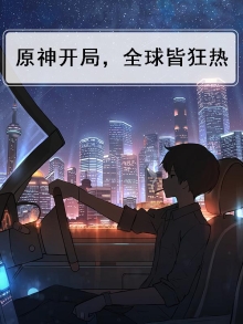 开局原神火爆全球