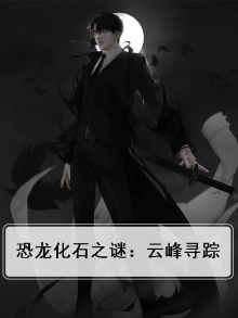 帮我找一下恐龙化石