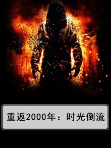 重返2000年：时光倒流