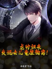 龙帅归来，发现女儿竟住狗窝！