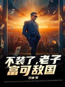 富可敌国却装穷三年
