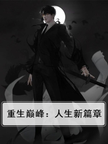 重生之巅峰人生 笔趣阁