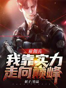 雇佣兵:我靠实力走向巅峰