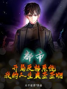都市：开局反转系统，我的人生爽歪歪啊