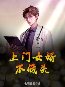 上门女婿不低头