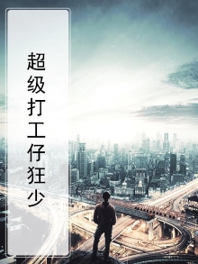 超级打工仔狂少