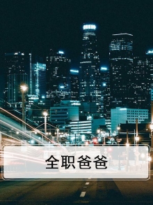 一年一度喜剧大赛全职爸爸