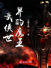 武侠世界的魔王小说推荐